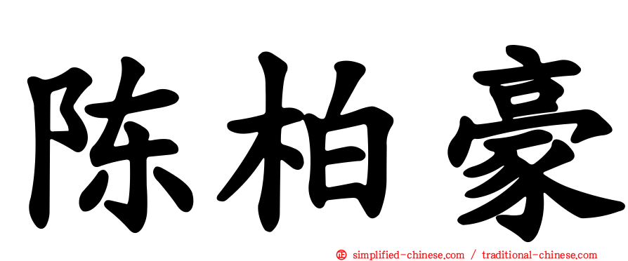 陈柏豪