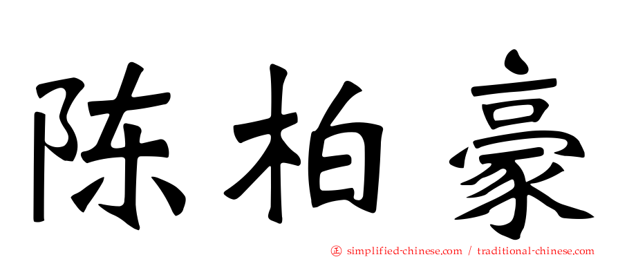 陈柏豪