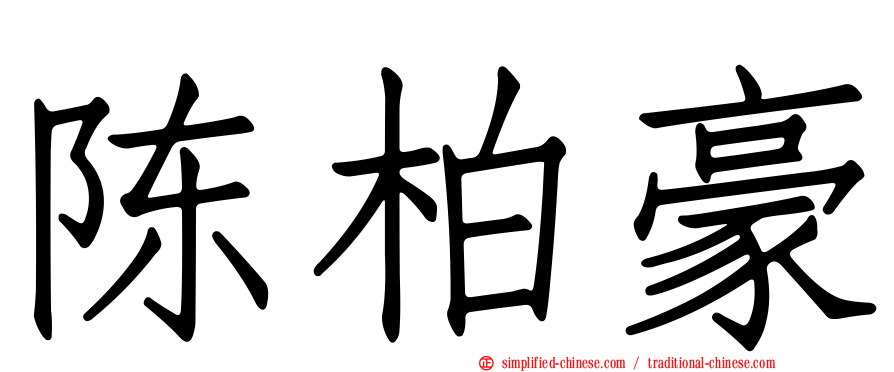 陈柏豪