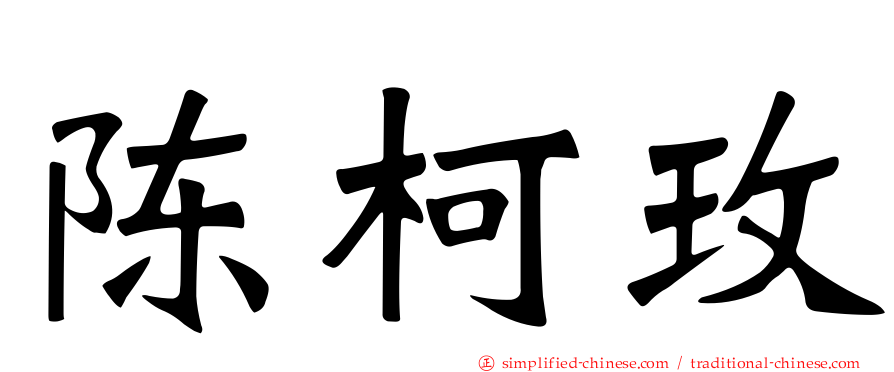 陈柯玫