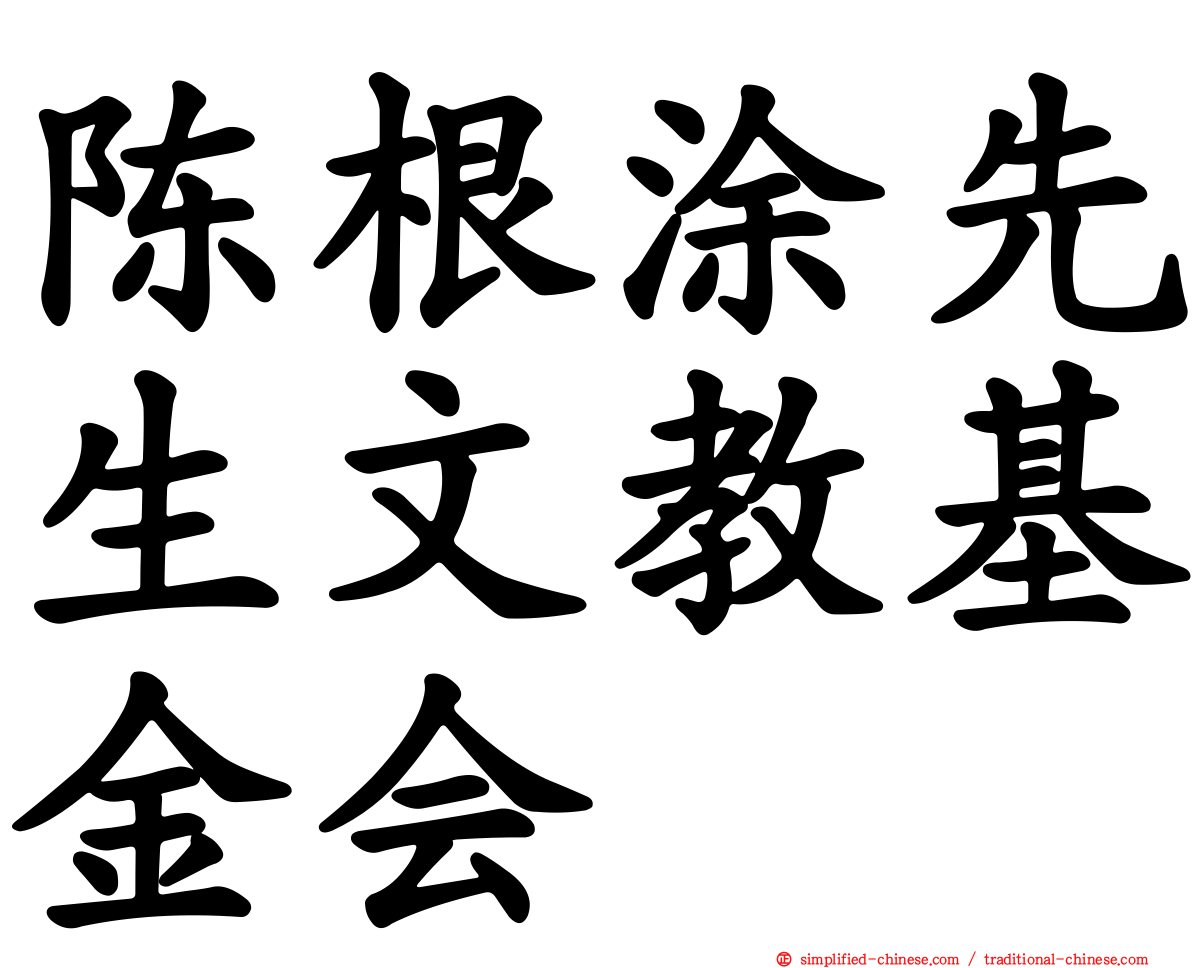 陈根涂先生文教基金会