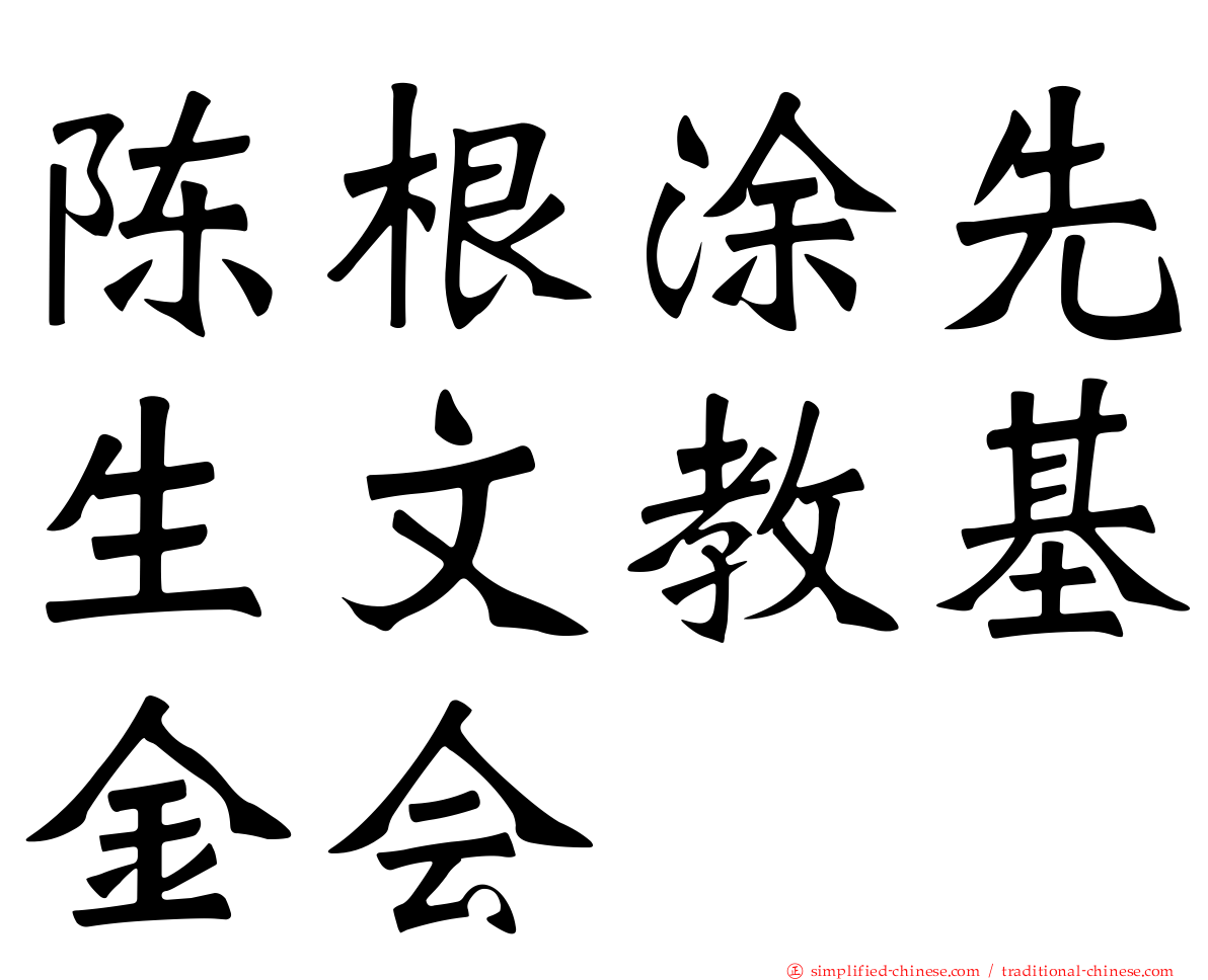 陈根涂先生文教基金会