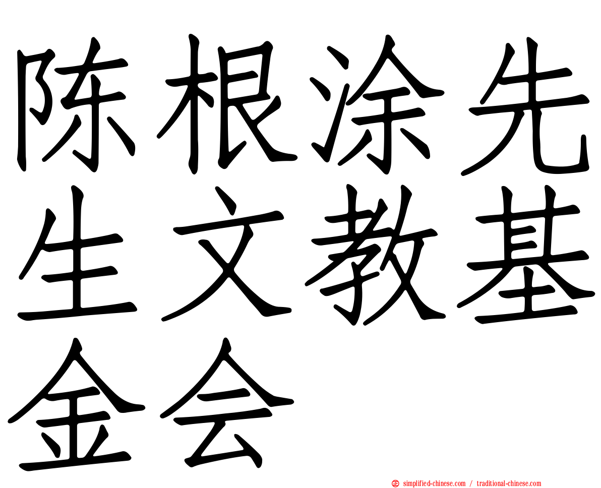 陈根涂先生文教基金会
