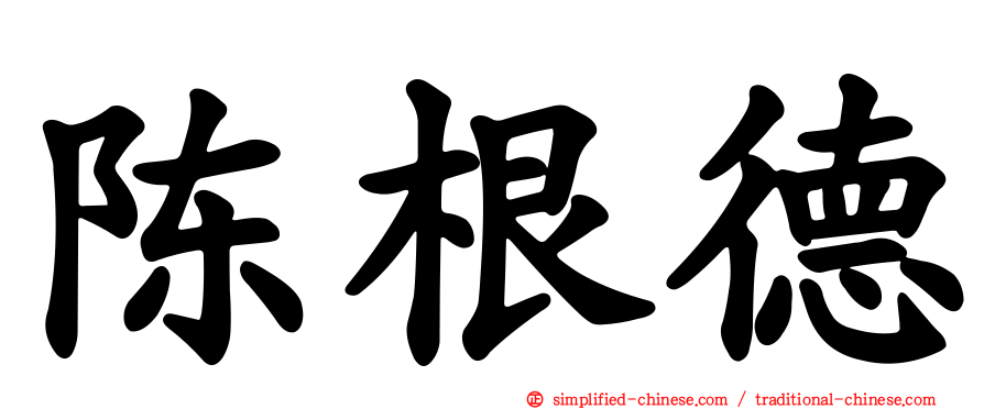 陈根德