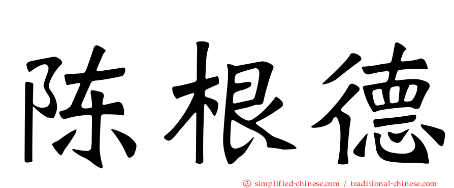 陈根德