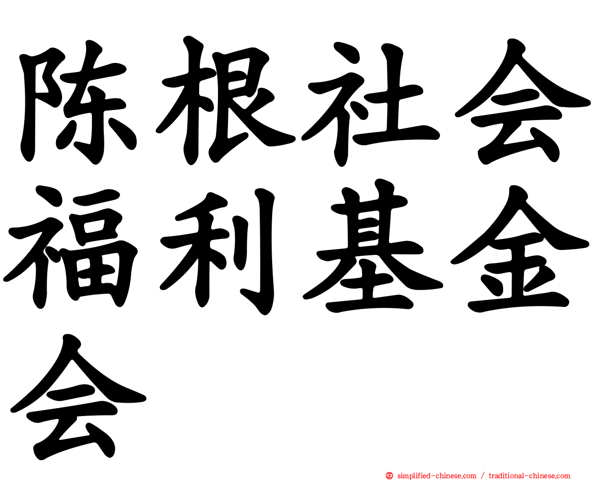 陈根社会福利基金会