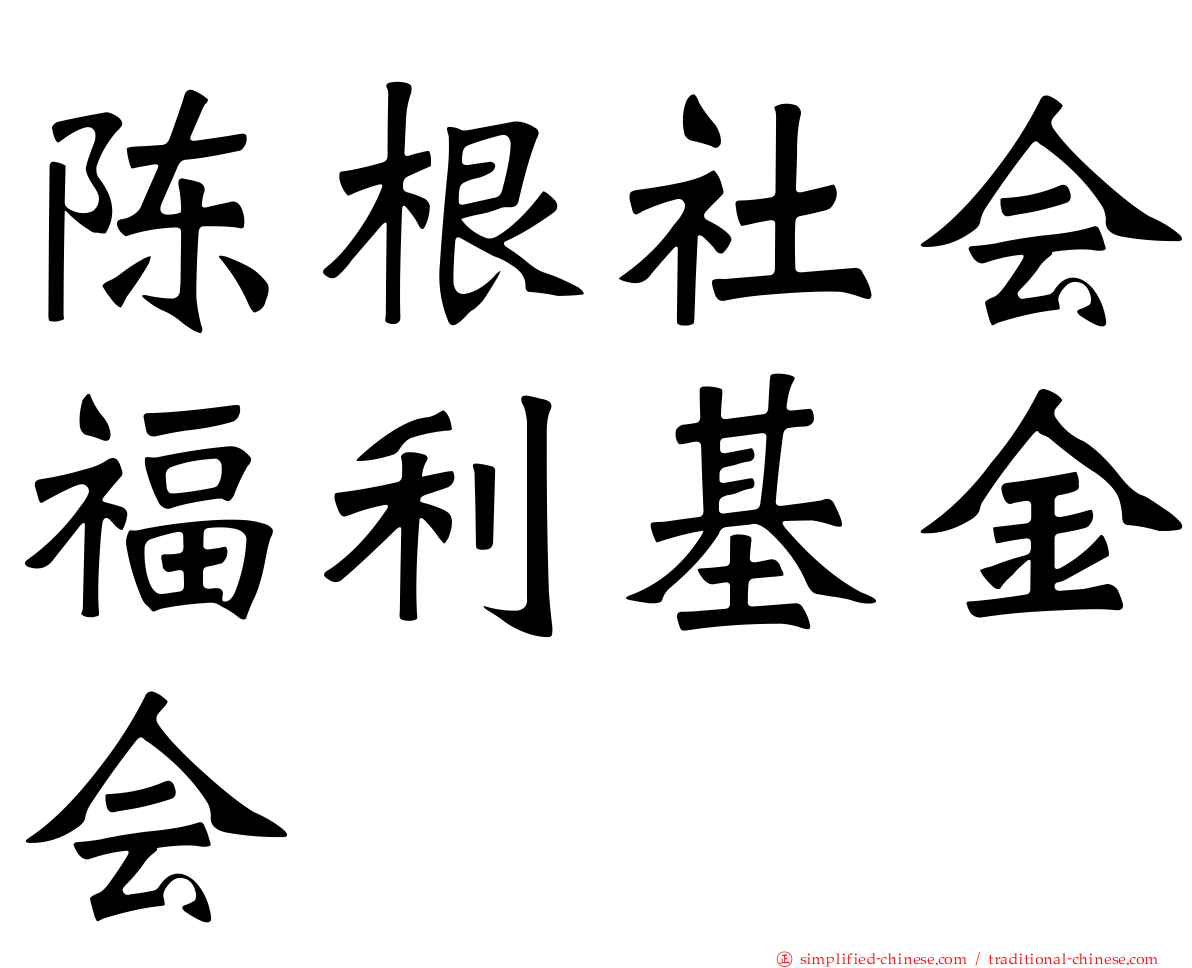 陈根社会福利基金会