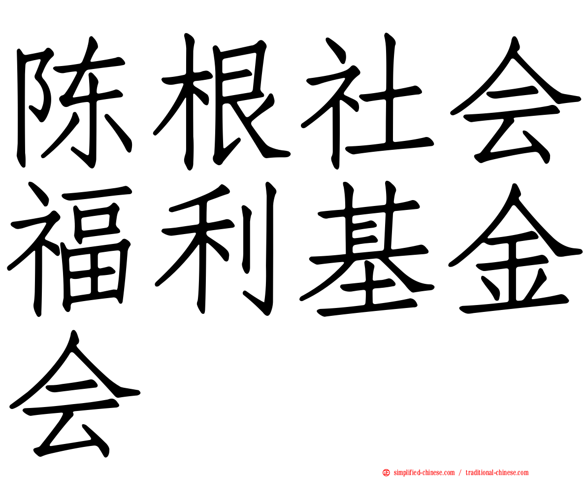 陈根社会福利基金会