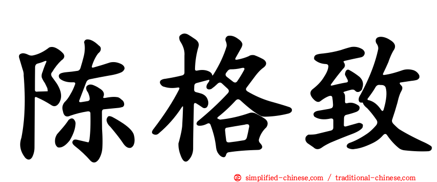 陈格致