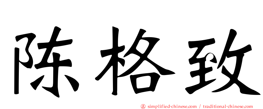 陈格致