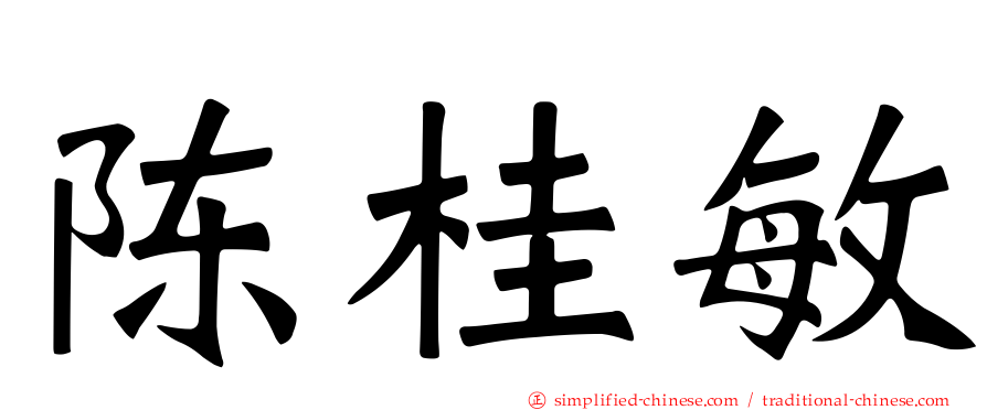 陈桂敏