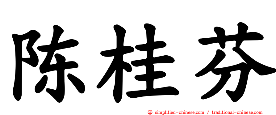 陈桂芬