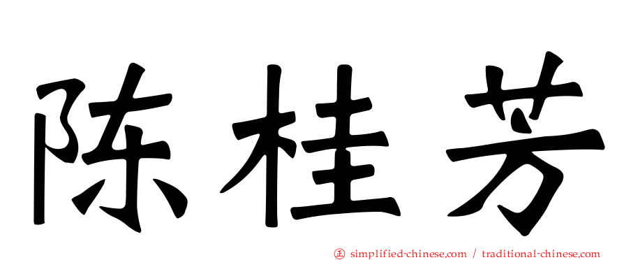 陈桂芳