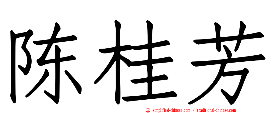 陈桂芳