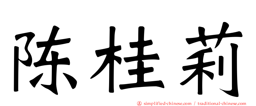 陈桂莉