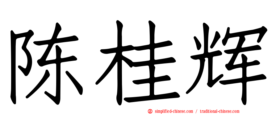 陈桂辉