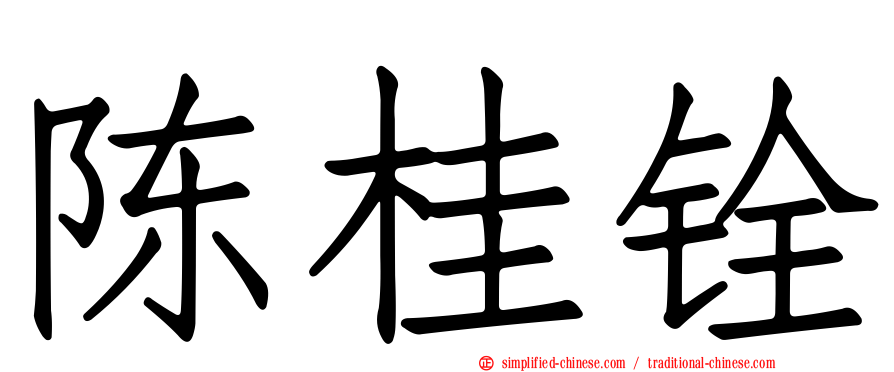 陈桂铨