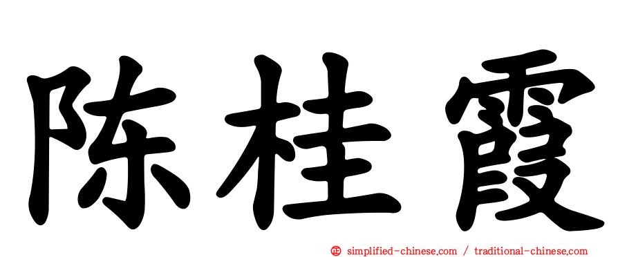 陈桂霞