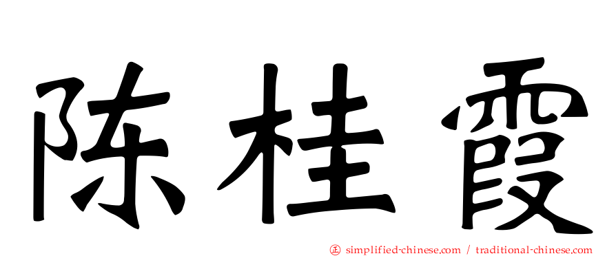 陈桂霞