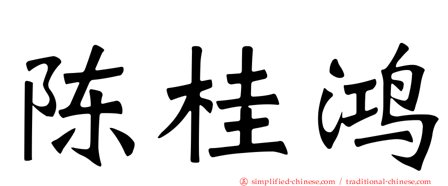 陈桂鸿