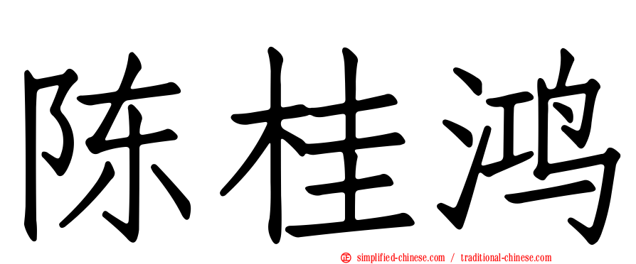 陈桂鸿