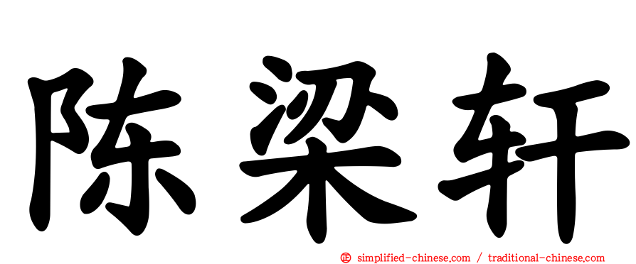 陈梁轩