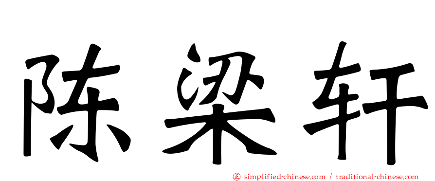 陈梁轩