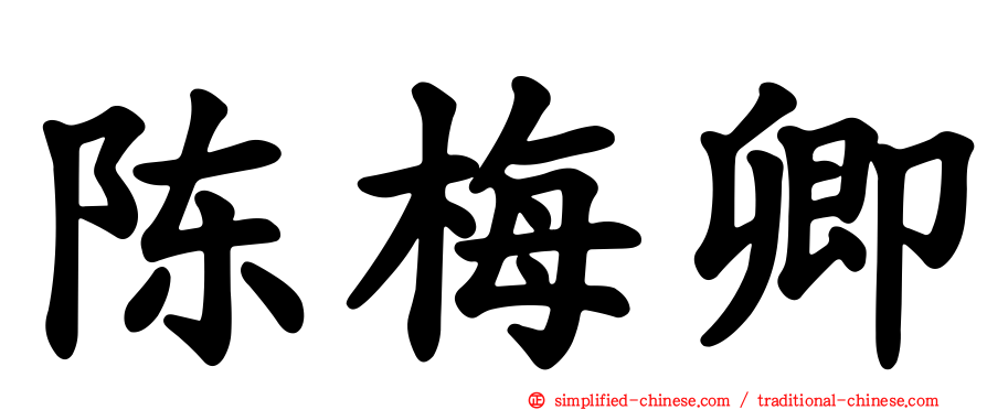 陈梅卿