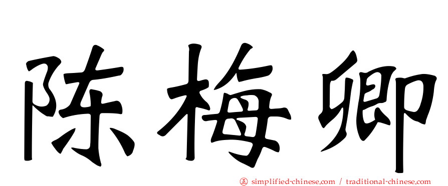 陈梅卿
