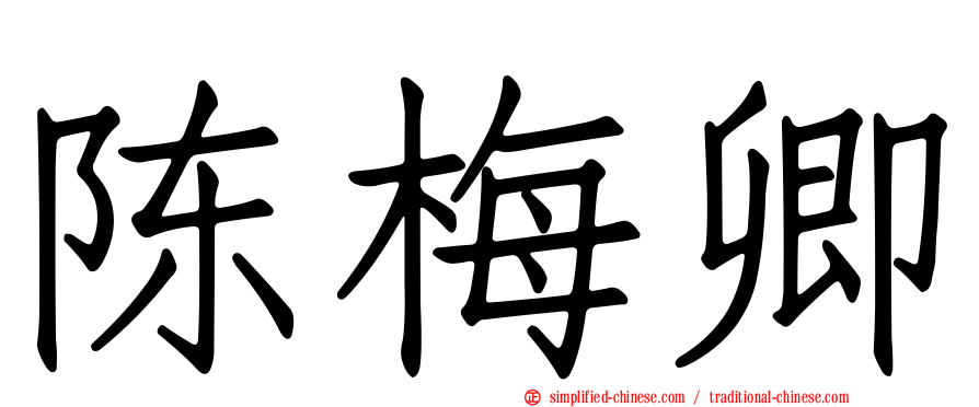 陈梅卿