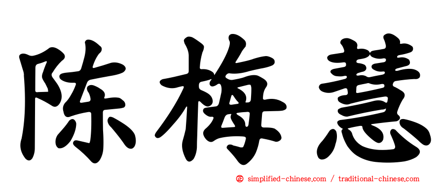 陈梅慧