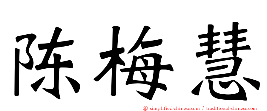 陈梅慧
