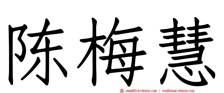 陈梅慧