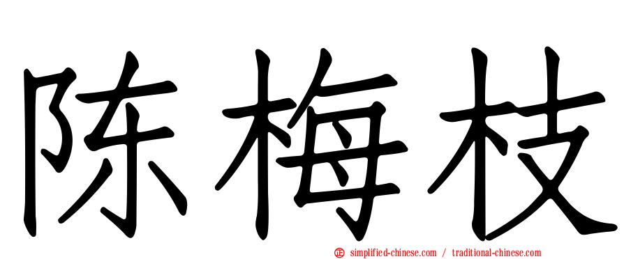 陈梅枝