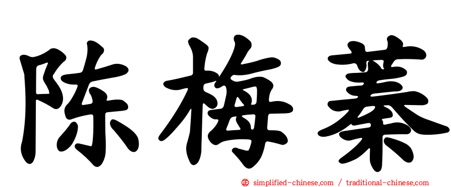 陈梅蓁