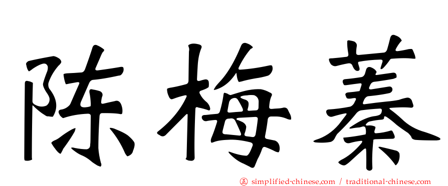 陈梅蓁