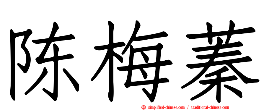 陈梅蓁