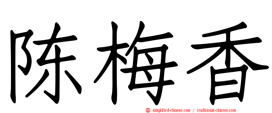 陈梅香
