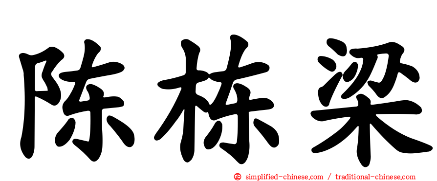 陈栋梁