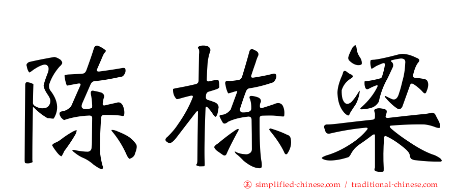 陈栋梁