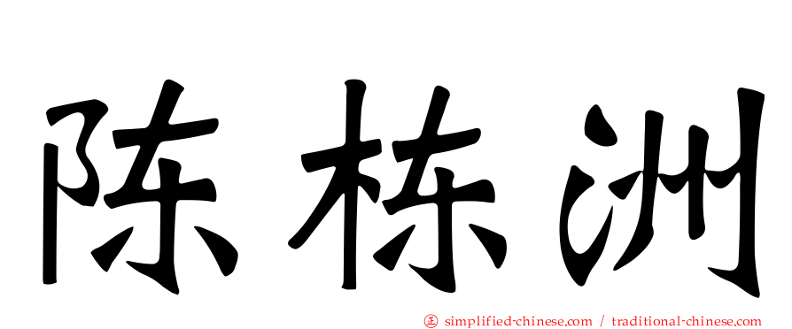 陈栋洲