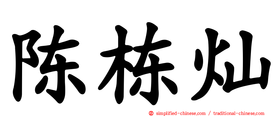 陈栋灿