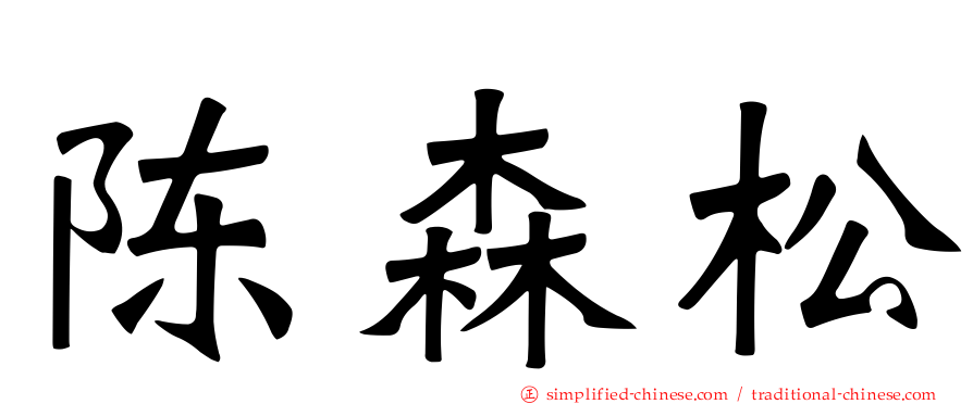 陈森松