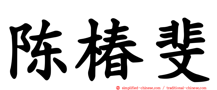陈椿斐