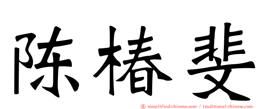 陈椿斐