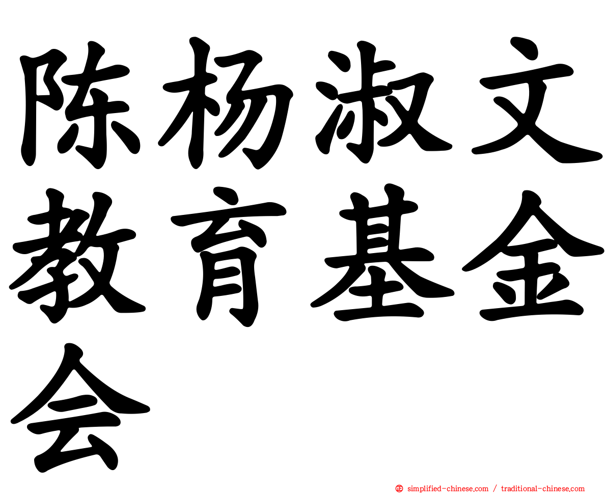 陈杨淑文教育基金会