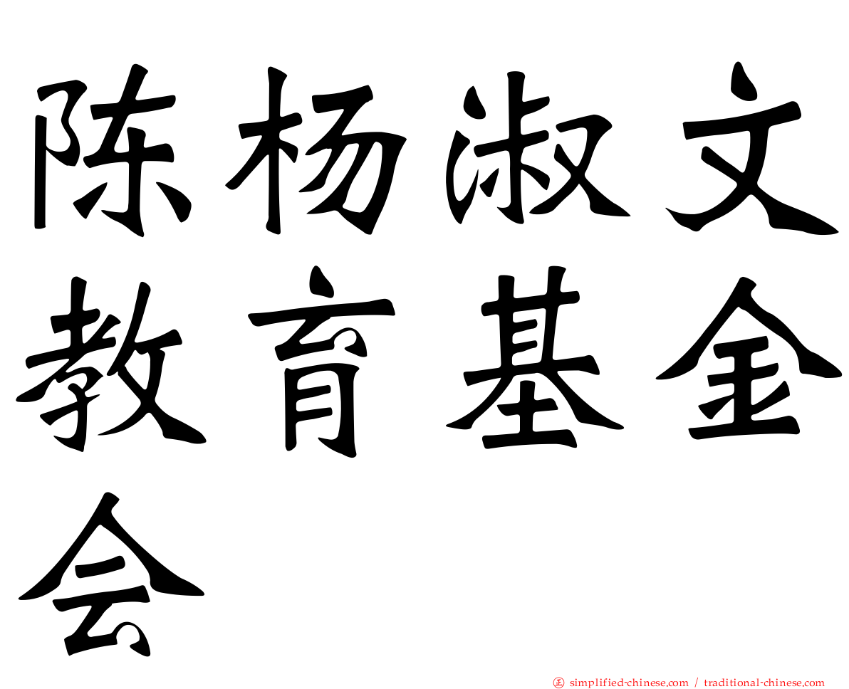 陈杨淑文教育基金会
