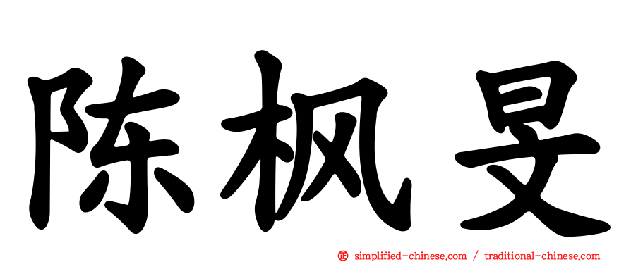 陈枫旻