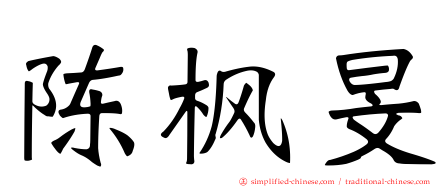 陈枫旻