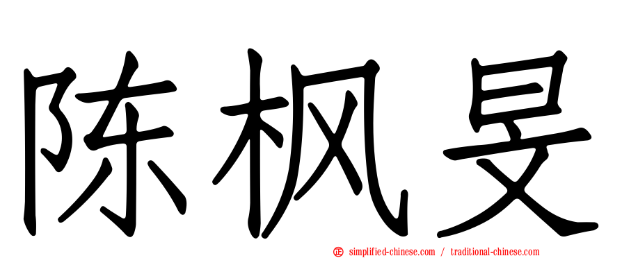 陈枫旻